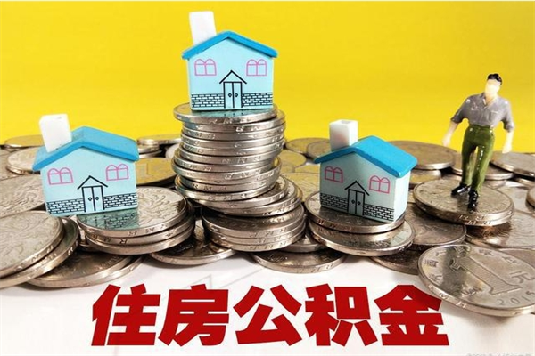 祁东不离职公积金怎么取（住房公积金不离职怎么提取）