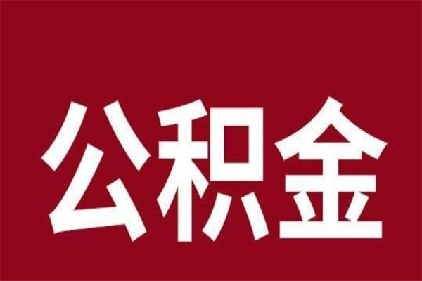 祁东离职报告取公积金（离职提取公积金材料清单）