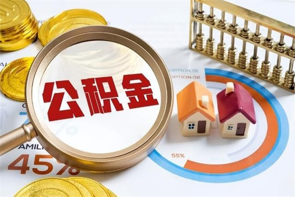 祁东在职员工怎么取公积金（在职人员怎么取住房公积金）