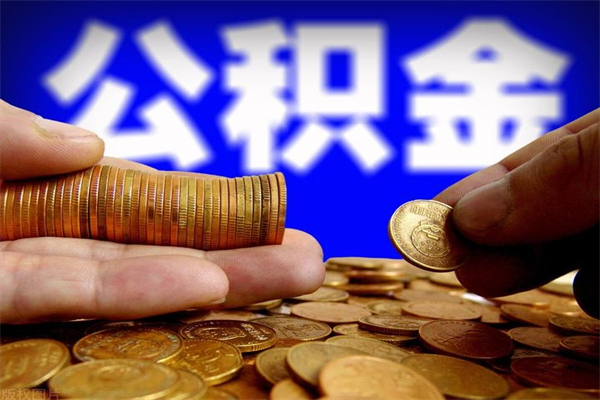 祁东提公积金多久到账（提取公积金几时到账）