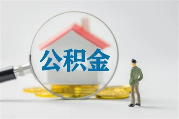 祁东翻建老家房如何取住房公积金（老家翻盖房子取公积金需要什么手续）