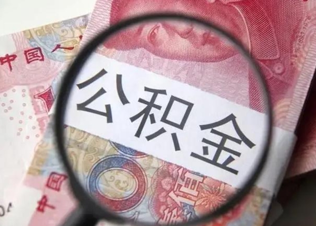 祁东公积金封存不满6个月怎么取出来（公积金账户封存不满6个月）