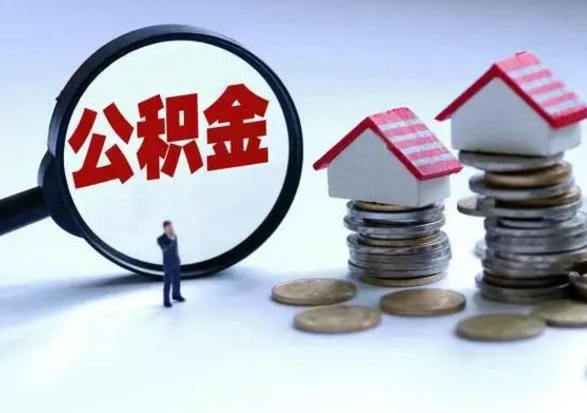 祁东公积金如何一次性全部取（住房公积金怎样一次性取出）