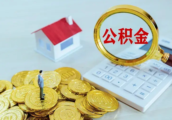 祁东公积金怎么取（怎样取住房公积金）