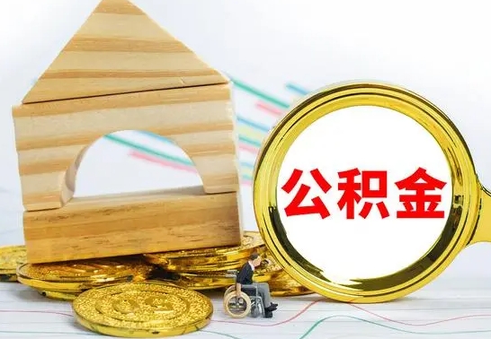 祁东离职后公积金可以全部取钞来吗（离职了,公积金可以取现金吗）