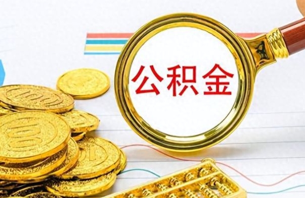 祁东离职公积金离职后怎么取（离职后公积金怎么取出来?）