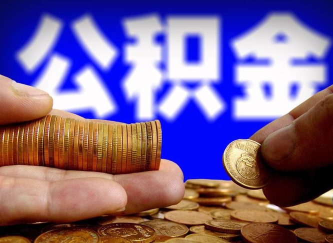 祁东离职半年公积金可以全部提出来嘛（辞职半年后公积金可以全部提取吗?）